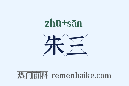 朱三是什么意思的图片